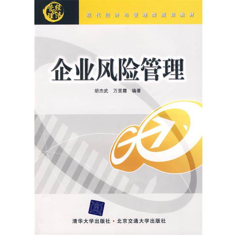 【正版书】 企业风险管理 胡杰武,万里霜 北京交通大学出版社
