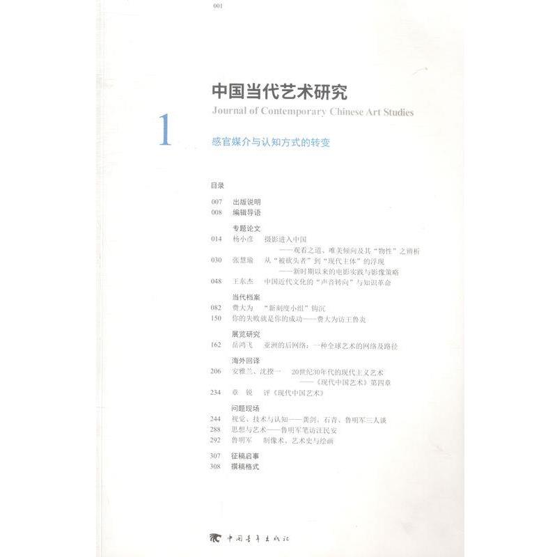 【正版书】 中国当代艺术研究-1-感官媒介与认知方式的转变 中国当代艺术研究丛书编委会 编著 光明日报出版社