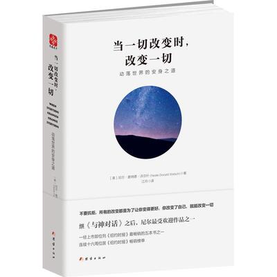 【正版书】 当一切改变时，改变一切:动荡世界的安身之道 [美]尼尔•唐纳德•沃尔什(Neale Donald Walsch)著 江月译 团结出版