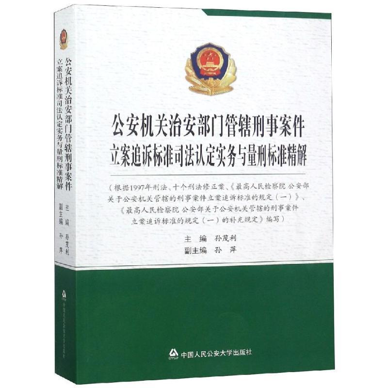 【正版书】 机关治安部门管辖刑事案件立案追诉标准司法认定实务与量刑标准精解 孙茂利 中国人民大学出版社