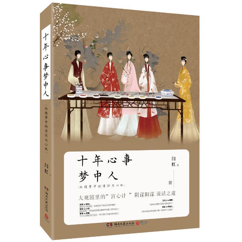 【正版书】 十年心事梦中人 : 红楼梦中的情怀与心机 闫红 湖南文艺出版社