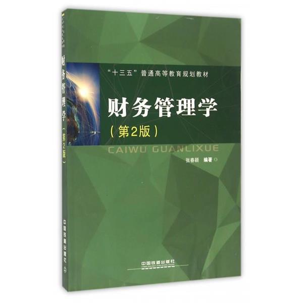 【正版书】 财务管理学 张春颖 著 中国铁道出版社