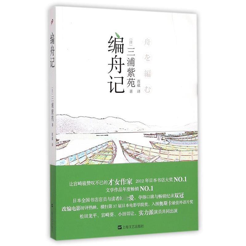 【正版书】 编舟记 [日] 三浦紫苑 著,蒋崴 译 上海文艺出版社