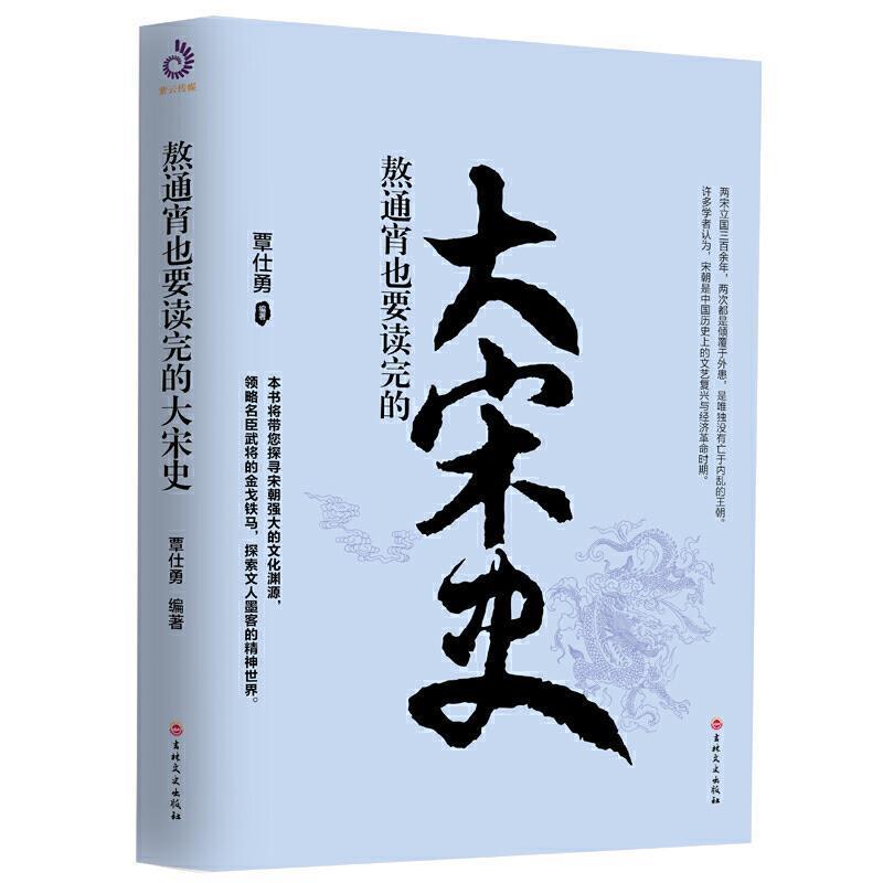 【正版书】 熬通宵也要读完的大宋史 覃仕勇 吉林文史出版社