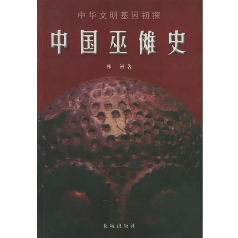 【正版书】 中国巫傩史 林河 著 花城出版社