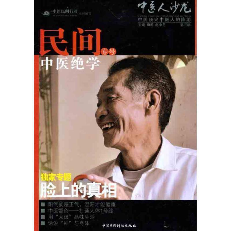 【正版书】 民间中医绝学 田原,赵中月　主编 中国医药科技出版社