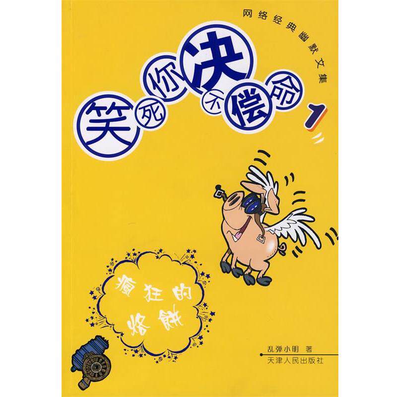 【正版书】 笑死你决不偿命1：疯狂的烙饼 乱弹小明　著 天津人民出版社