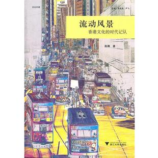【正版书】 流动风景：香港文化的时代记认 洛枫　著 浙江大学出版社