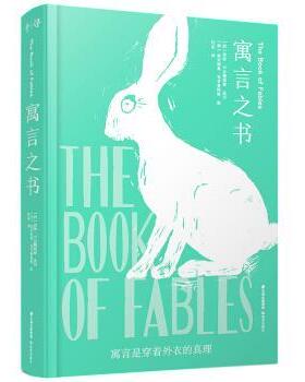 【正版书】 千寻经典 寓言之书 [西]贡恰·卡尔德纽索,改写,[西]埃米利奥·乌贝鲁阿 云南出版集团，晨光出版社