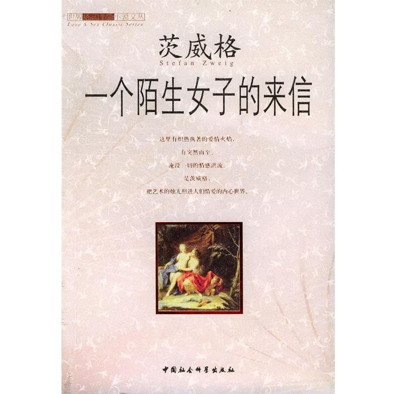 【正版书】 一个陌生女子的来信 (奥)茨威格 著,李政 译 中国社会科学出版社