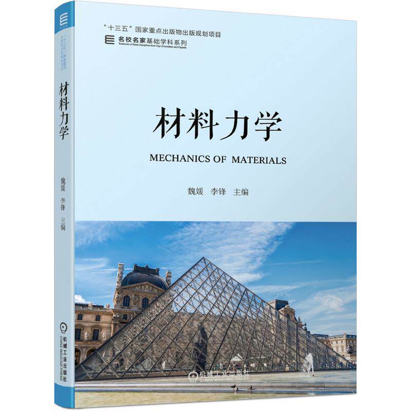 【正版书】 材料力学 魏媛,李锋 机械工业出版社