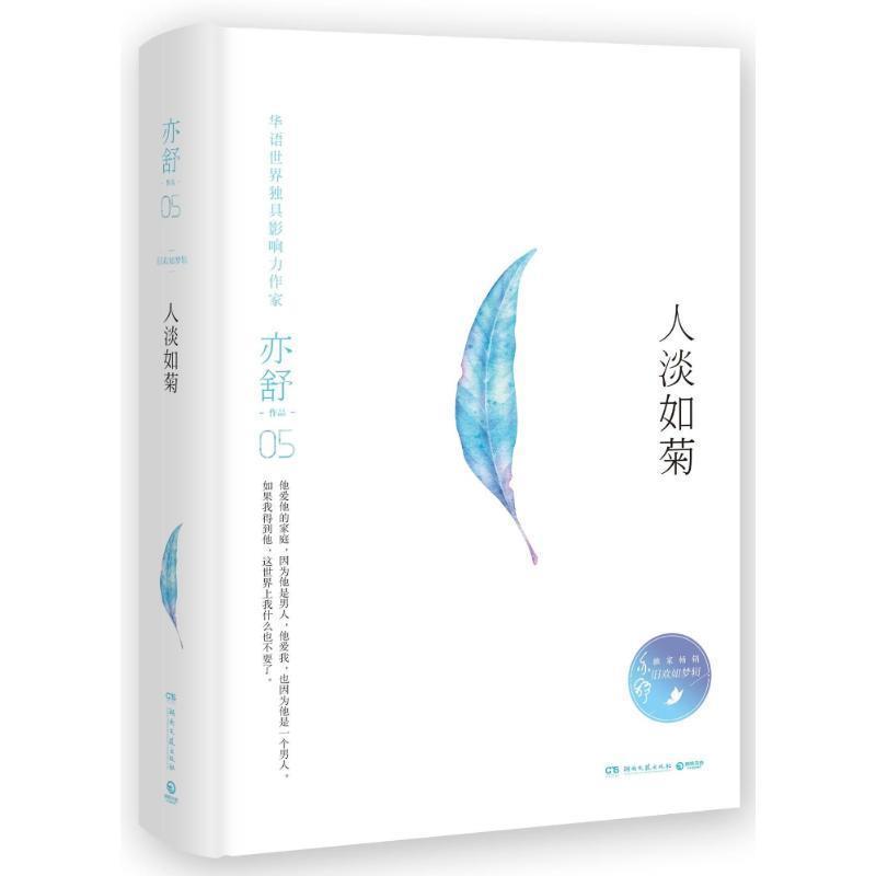 【正版书】 人淡如菊 亦舒 湖南文艺出版社
