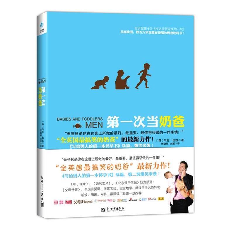 【正版书】 次当奶爸 马克伍兹 著,贾毓婷 等译 新世界出版社
