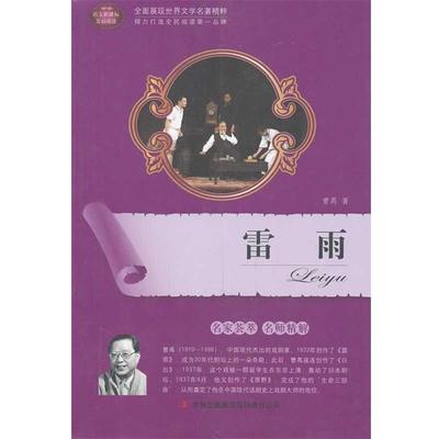 【正版书】 雷雨 曹禺　著 吉林出版集团有限责任公司