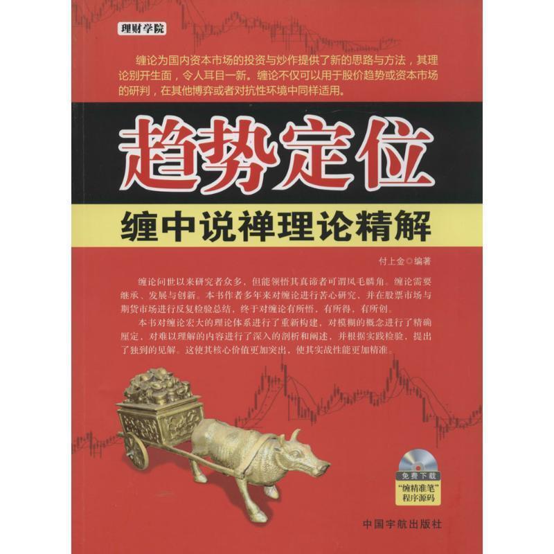 【正版书】 趋势定位 缠中说禅理论精解--“”缠中说禅的经典理论解析!禅师已故缠论不息! 付上金 中国宇航出版社