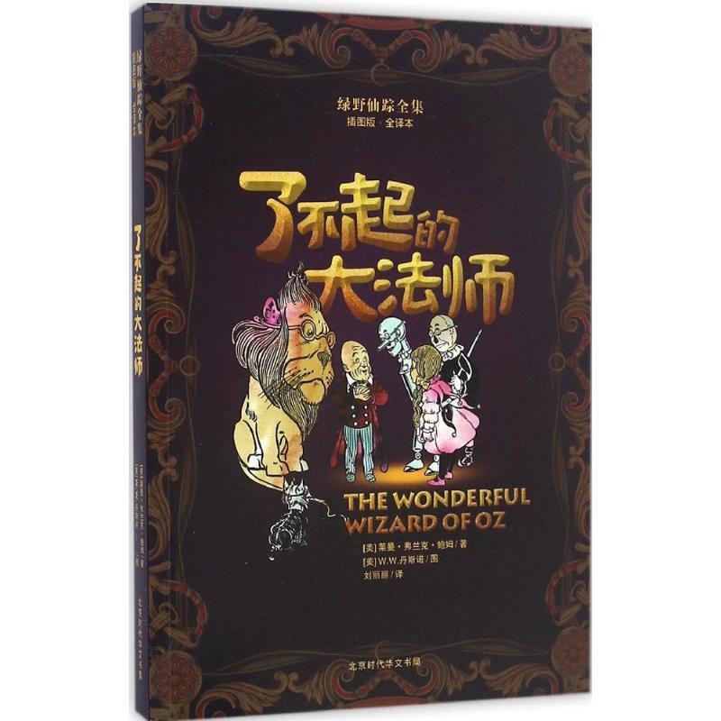【正版书】 绿野仙踪全集 (美)莱曼·弗兰克·鲍姆(L.Frank Baum) 文,(美)W.W.丹斯诺(W.W Denslow) 图,刘丽丽 译 北京时代华文书