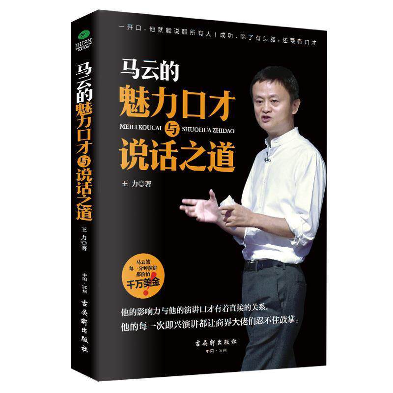 【正版书】 马云的魅力口才与说话之道 王力 古吴轩出版社