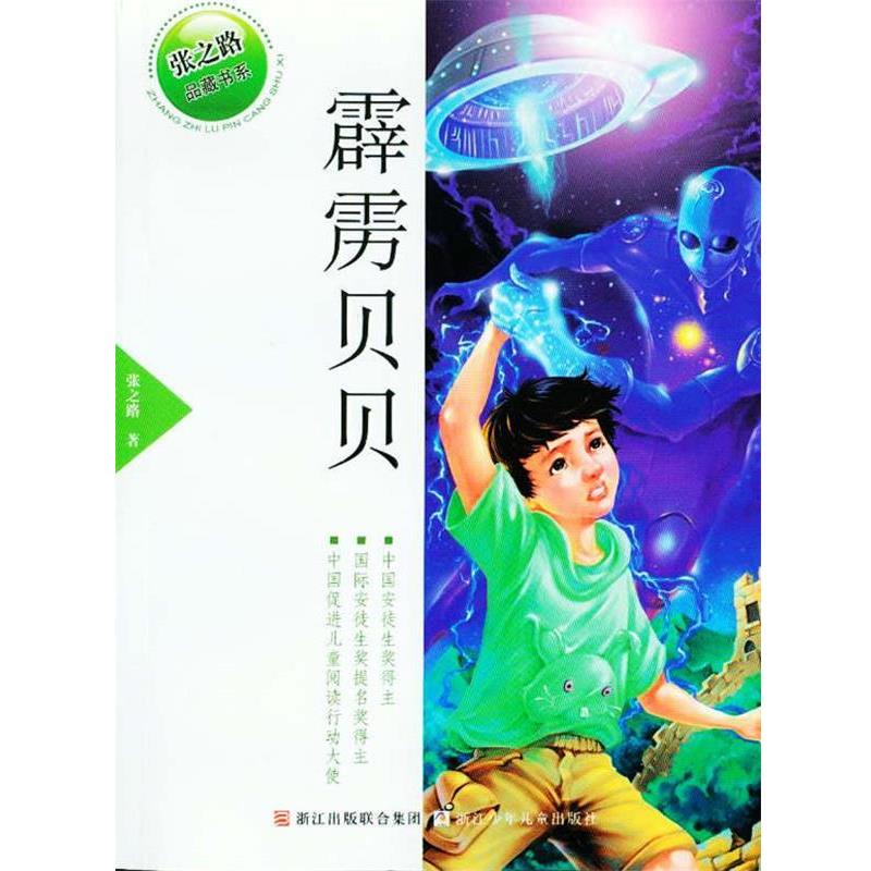【正版书】 张之路品藏书系:霹雳贝贝 张之路 浙江少年儿童出版社