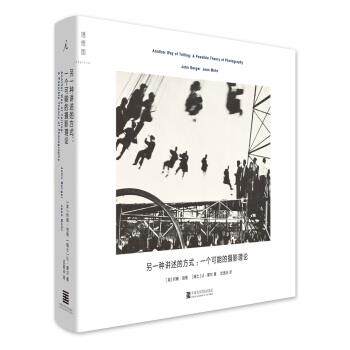 【正版书】 另一种讲述的方式：一个可能的摄影理论 约翰·伯格（JohnBerger）,[瑞士]让·摩尔（JeanMo 中国美术学院出版社