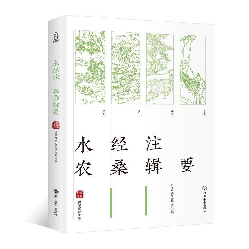 【正版书】 国学经典文库：水经注·农桑辑要 青葫芦 著 四川美术出版社