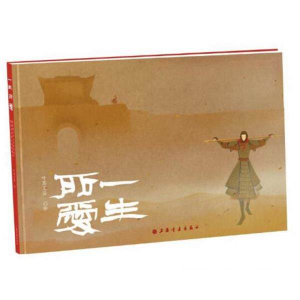 【正版书】 一生所爱 呼葱觅蒜 上海书画出版社
