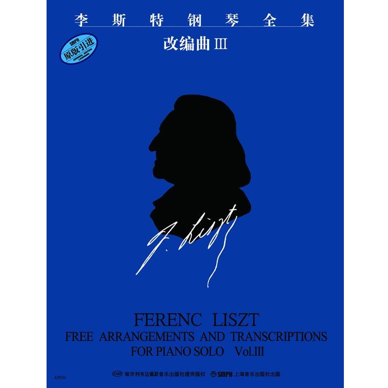 【正版书】 李斯特钢琴全集 改编曲Ⅲ 尹尔·苏约克 订,江晨 上海音乐出版社