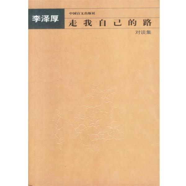 【正版书】 走我自己的路—对谈集 李泽厚 著 中国盲文出版社