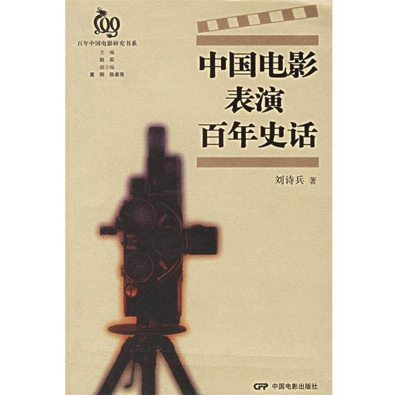 【正版书】 中国电影表演百年史话 刘诗兵 著 中国电影出版社