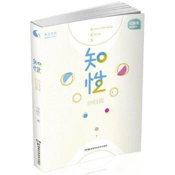 【正版书】 果壳阅读 马晓年性咨询丛书:知性 伴侣篇 马晓年 湖南科技出版社