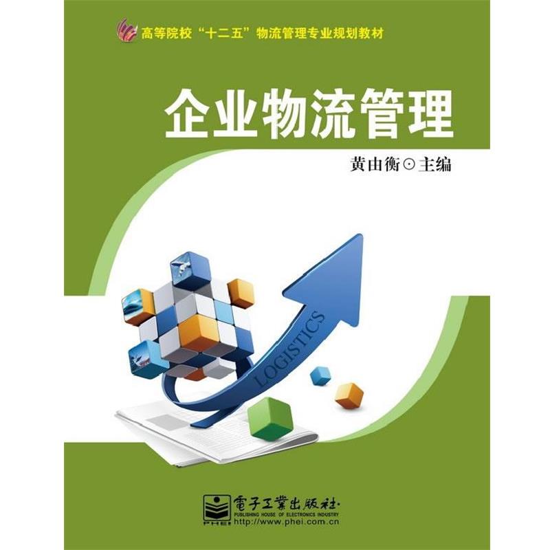【正版书】 企业物流管理 黄由衡 主编 电子工业出版社