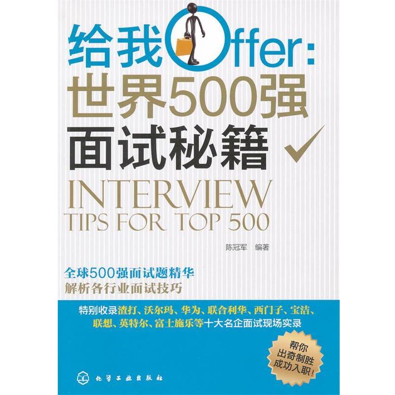 【正版书】 给我Offer:世界500强面试秘籍 陈 化学工业出版社