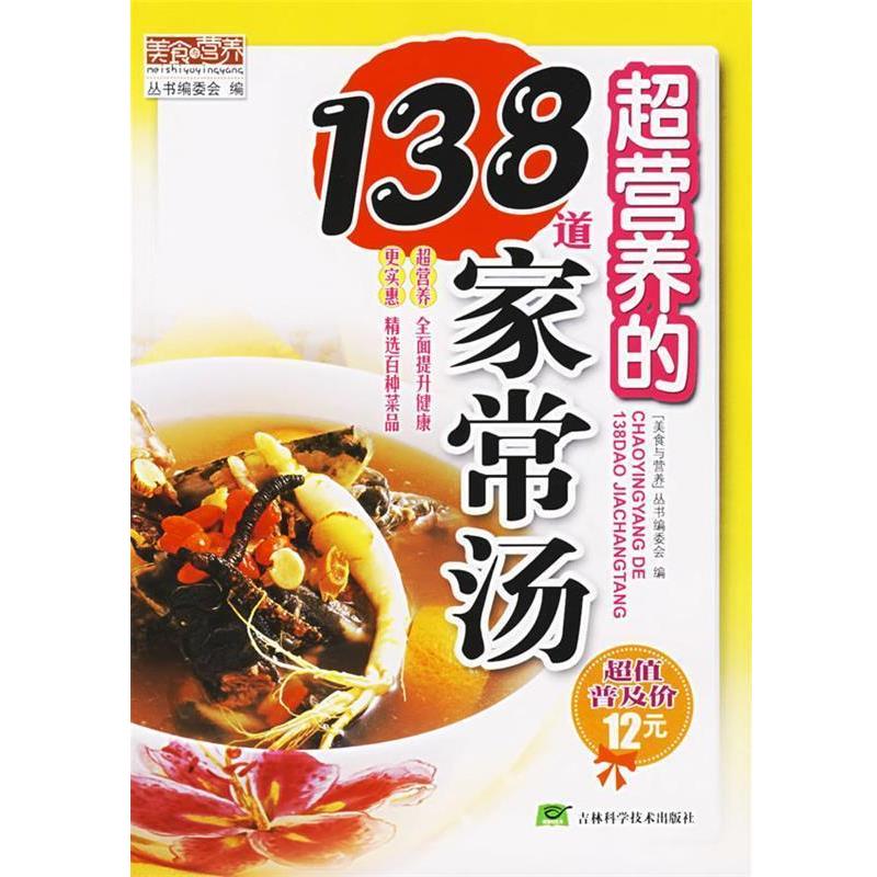 【正版书】 超营养的138道家常汤 美食与营养丛书编委会 编 吉林科学技术出版社