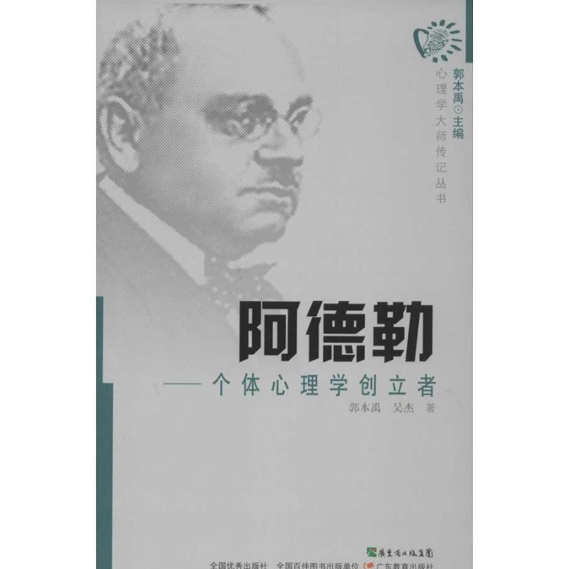 【正版书】 心理学大师传丛书·阿德勒：个体心理学创立者 郭本禹,吴杰　著 广东教育出版社