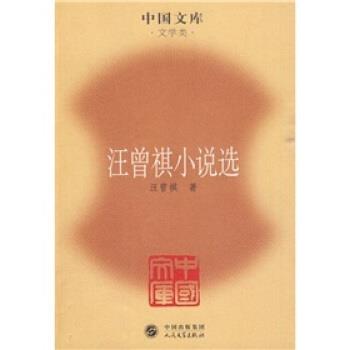 【正版书】 汪曾祺小说选 汪曾祺 著 人民文学出版社