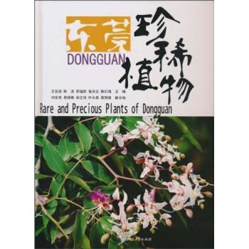 【正版书】 东莞珍稀植物 王发国,陈坚,邢福武等 著 华中科技大学出版社