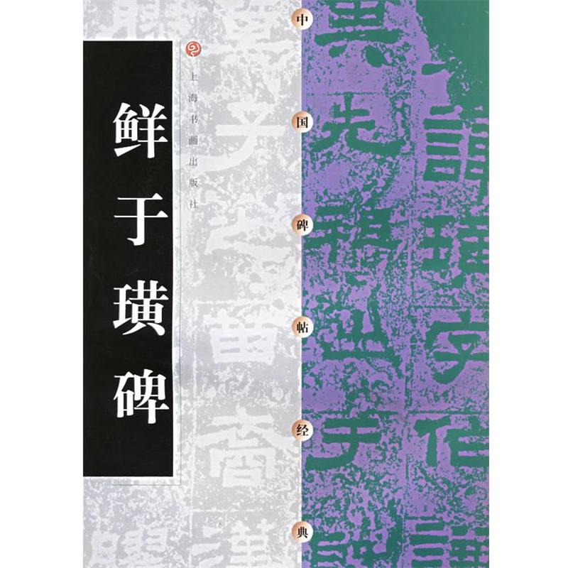 【正版书】 中国碑帖经典--鲜于璜碑 上海书画出版社 编 上海书画出版社