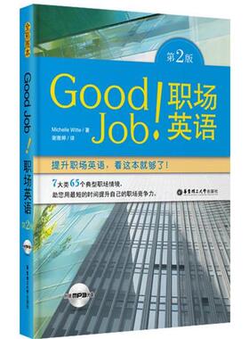 【正版书】 Good Job职场英语-第2版-附赠MP3光盘 (美)威特　编著 华东理工大学出版社