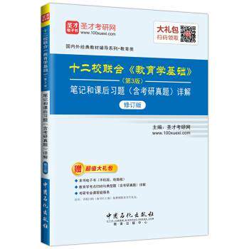 【正版书】 圣才教育:十二校联合 教育学基础笔记和课后习题详解 圣才考研网 著 中国石化出版社