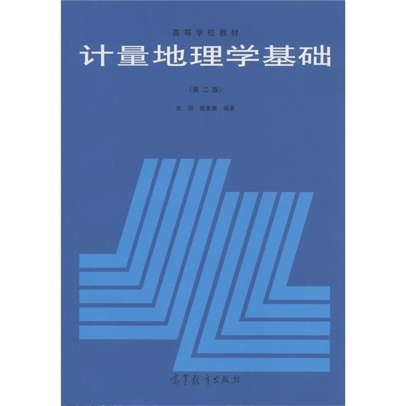 【正版书】 计量地理学基础 张超,杨秉赓　编著 高等教育出版社