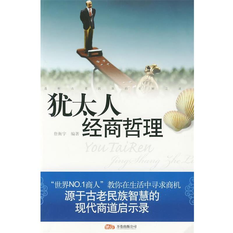 【正版书】 犹太人经商哲理 詹衡宇 编著 万卷出版公司