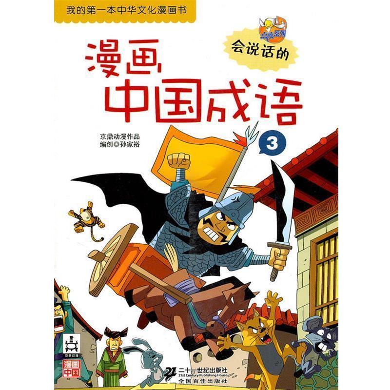 【正版书】 漫画中国成语 京鼎动漫 21世纪出版社