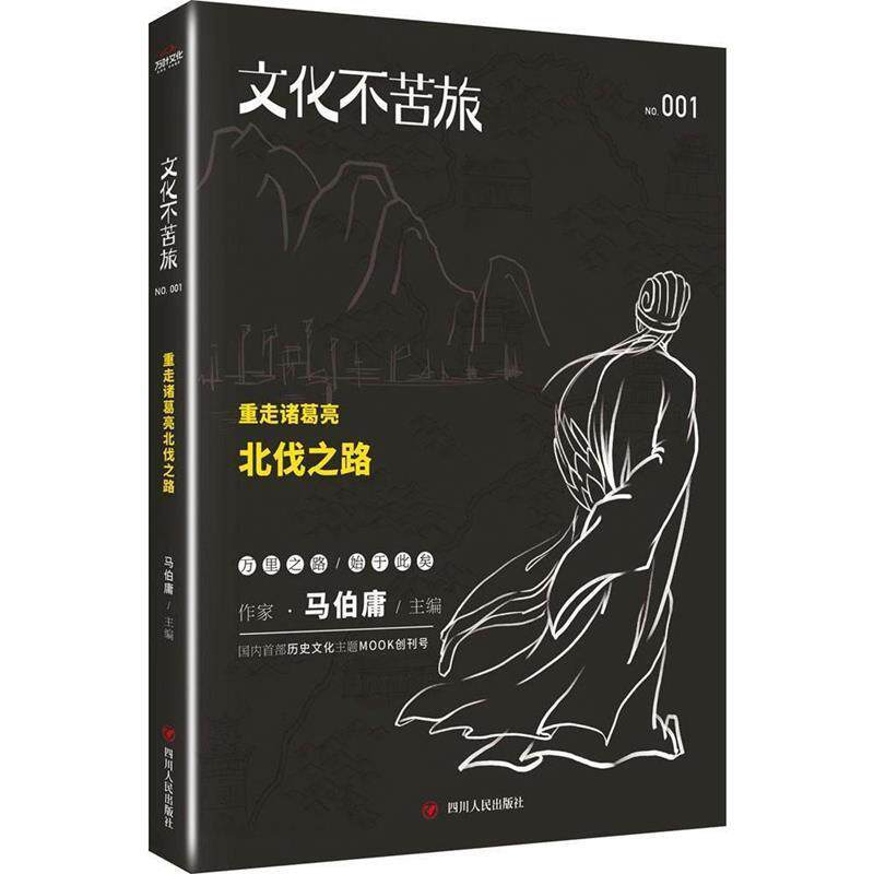 【正版书】 文化不苦旅:重走诸葛亮北伐之路 马伯庸 主编 四川人民出版社