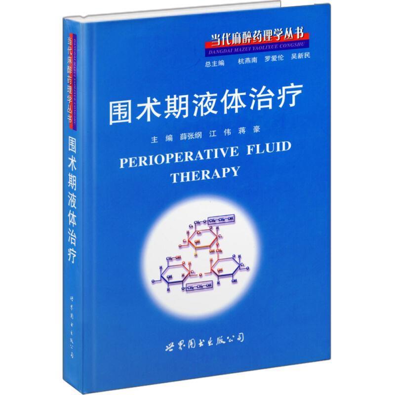 【正版书】 围术期液体:当代麻醉药理学丛书 江伟,蒋豪薛张纲 世界图书出版公司