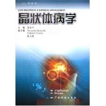 【正版书】 晶状体病学 张振平 广东科学技术出版社