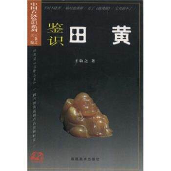 【正版书】 鉴识田黄 王敬之 编 福建美术出版社
