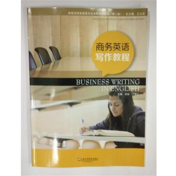 【正版书】 商务英语写作教程 刘怡,丁言仁 上海外语教育出版社