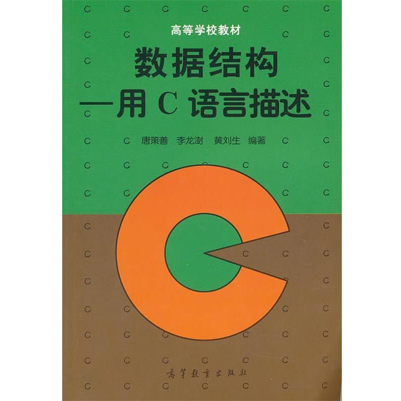 【正版书】 数据结构:用C语言描述 唐策善, 李龙澍, 黄刘生 高等教育出版社
