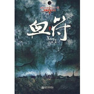 【正版书】 血符 于雷 著 新世界出版社