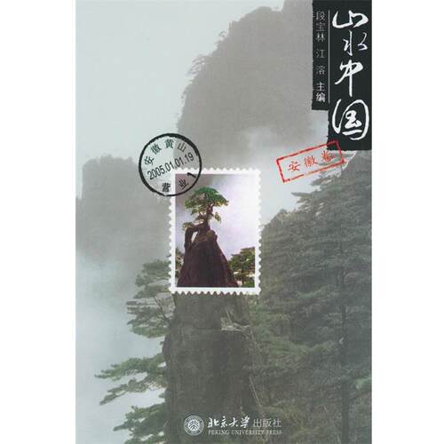 【正版书】 山水中国·安徽卷—山水中国 段宝林,江溶 主编 北京大学出版社