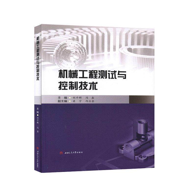 【正版书】 机械工程测试与控制技术 胡开群,冯鑫,梁宇,邱全奎 编 西南交通大学出版社